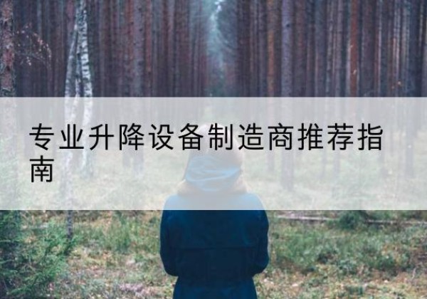 龙沙电动剪叉升降平台厂家-专业升降设备制造商推荐指南